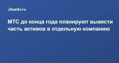 Вячеслав Николаев - МТС до конца года планируют вывести часть активов в отдельную компанию - smartmoney.one