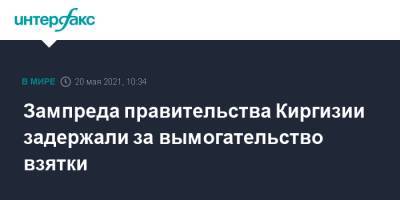 Зампреда правительства Киргизии задержали за вымогательство взятки - interfax.ru - Москва - Киргизия - Бишкек