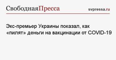 Николай Азаров - Дмитрий Кулеба - Экс-премьер Украины показал, как «пилят» деньги на вакцинации от COVID-19 - svpressa.ru