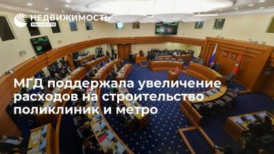 Сергей Собянин - МГД поддержала увеличение расходов на строительство поликлиник и метро - realty.ria.ru - Москва - Строительство