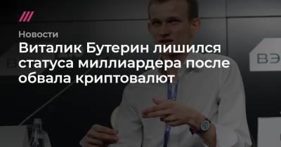 Виталий Бутерин - Виталик Бутерин лишился статуса миллиардера после обвала криптовалют - tvrain.ru