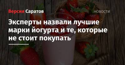 Эксперты назвали лучшие марки йогурта и те, которые не стоит покупать - nversia.ru