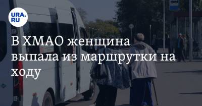 В ХМАО женщина выпала из маршрутки на ходу - ura.news - Ханты-Мансийск - Югра