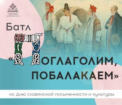 Национально-культурные автономии Коми примут участие в лингвистическом батле - nazaccent.ru - респ. Коми - Сыктывкар