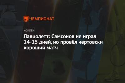 Илья Самсонов - Питер Лавиолетт - Лавиолетт: Самсонов не играл 14-15 дней, но провёл чертовски хороший матч - championat.com - Вашингтон - Бостон