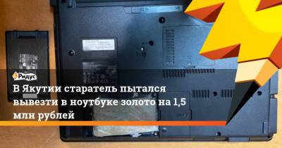 ВЯкутии старатель пытался вывезти в ноутбуке золото на 1,5 млн рублей - ridus.ru - респ. Саха - респ.Бурятия