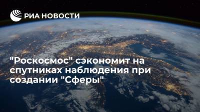 Владимир Путин - "Роскосмос" сэкономит на спутниках наблюдения при создании "Сферы" - ria.ru - Москва - Россия