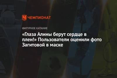 Алина Загитова - «Глаза Алины берут сердце в плен!» Пользователи оценили фото Загитовой в маске - championat.com