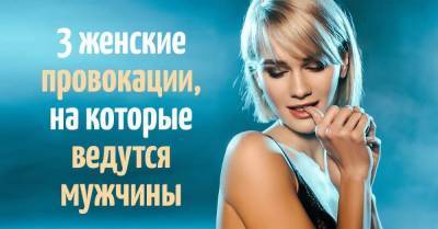 Низкие приемчики женщин, на которые мужчины стопроцентно ведутся - skuke.net