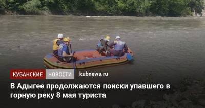 В Адыгее продолжаются поиски упавшего в горную реку 8 мая туриста - kubnews.ru - Астраханская обл. - респ. Адыгея - респ. Калмыкия