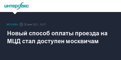 Новый способ оплаты проезда на МЦД стал доступен москвичам - interfax.ru - Москва