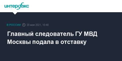 Главный следователь ГУ МВД Москвы подала в отставку - interfax.ru - Москва