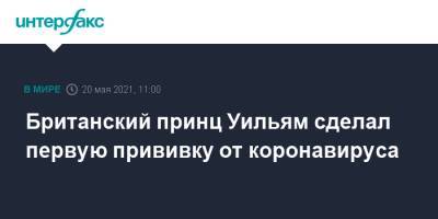 принц Уильям - Елизавета Королева - Британский принц Уильям сделал первую прививку от коронавируса - interfax.ru - Москва - Англия - Великобритания