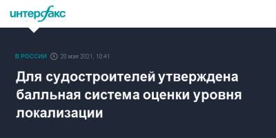 Михаил Мишустин - Для судостроителей утверждена балльная система оценки уровня локализации - interfax.ru - Москва