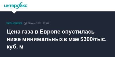 Цена газа в Европе опустилась ниже минимальных в мае $300/тыс. куб. м - interfax.ru - Москва - Голландия