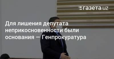 Для лишения депутата неприкосновенности были основания — Генпрокуратура - gazeta.uz - Узбекистан