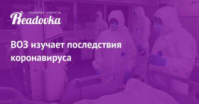 Мелита Вуйнович - ВОЗ изучает последствия коронавируса - readovka.ru - Москва