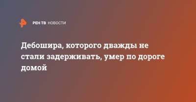 Дебошира, которого дважды не стали задерживать, умер по дороге домой - ren.tv - Иркутская обл. - Нижнеудинск