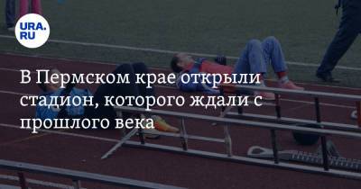 В Пермском крае открыли стадион, которого ждали с прошлого века - ura.news - Пермский край