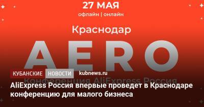 AliExpress Россия впервые проведет в Краснодаре конференцию для малого бизнеса - kubnews.ru - Краснодарский край - Краснодар