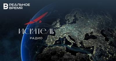 Ольга Плешкова - В Казани возобновилось вещание радио «Искатель» - realnoevremya.ru - респ. Татарстан - Казань