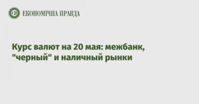 Курс валют на 20 мая: межбанк, “черный” и наличный рынки - cryptos.tv