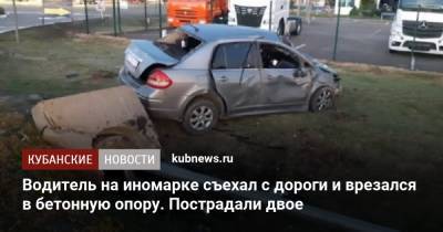 Водитель на иномарке съехал с дороги и врезался в бетонную опору. Пострадали двое - kubnews.ru - Краснодарский край - район Славянский
