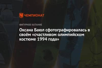 Оксана Баюл - Оксана Баюл сфотографировалась в своём «счастливом олимпийском костюме 1994 года» - championat.com