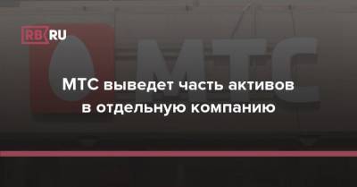 Вячеслав Николаев - МТС выведет часть активов в отдельную компанию - rb.ru - Россия