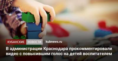 В администрации Краснодара прокомментировали видео с повысившим голос на детей воспитателем - kubnews.ru - Краснодарский край - Краснодар