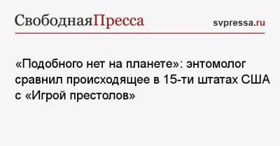 «Подобного нет на планете»: энтомолог сравнил происходящее в 15-ти штатах США с «Игрой престолов» - svpressa.ru - Колумбия
