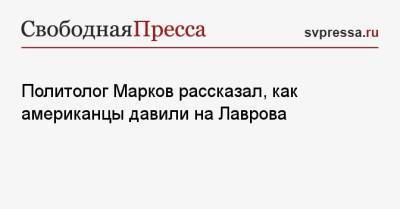 Сергей Марков - Сергей Лавров - Энтони Блинкеный - Политолог Марков рассказал, как американцы давили на Лаврова - svpressa.ru - Рейкьявик