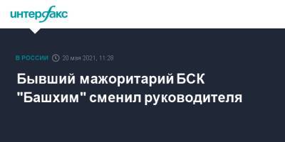 Бывший мажоритарий БСК "Башхим" сменил руководителя - interfax.ru - Москва - Башкирия