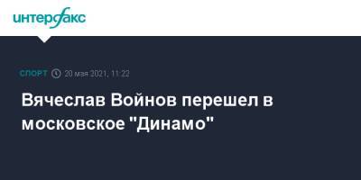 Вячеслав Войнов - Вячеслав Войнов перешел в московское "Динамо" - sport-interfax.ru - Москва - Санкт-Петербург - Челябинск - Лос-Анджелес