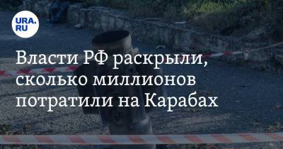 Михаил Мишустин - Власти РФ раскрыли, сколько миллионов потратили на Карабах - ura.news