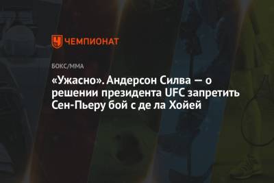 Дана Уайт - «Ужасно». Андерсон Силва — о решении президента UFC запретить Сен-Пьеру бой с де ла Хойей - championat.com