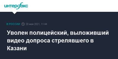 Ильназ Галявиев - Уволен полицейский, выложивший видео допроса стрелявшего в Казани - interfax.ru - Москва - респ. Татарстан - Казань