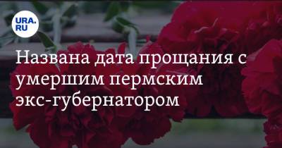 Дмитрий Махонин - Алексей Демкин - Названа дата прощания с умершим пермским экс-губернатором - ura.news - Пермь - Пермский край - Пермская обл.