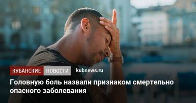 Головную боль назвали признаком смертельно опасного заболевания - kubnews.ru - Англия