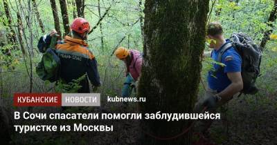 В Сочи спасатели помогли заблудившейся туристке из Москвы - kubnews.ru - Москва - Сочи - Краснодарский край