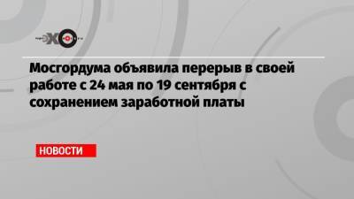 Степан Орлов - Евгений Ступин - Мосгордума объявила перерыв в своей работе с 24 мая по 19 сентября с сохранением заработной платы - echo.msk.ru - Москва