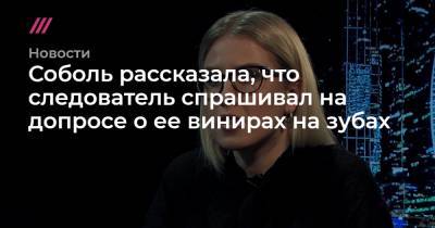 Иван Жданов - Соболь рассказала, что следователь спрашивал на допросе о ее винирах на зубах - tvrain.ru - Москва - Геленджик