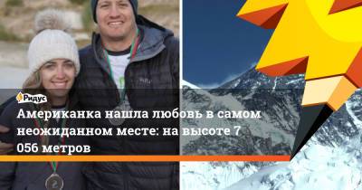 Американка нашла любовь в самом неожиданном месте: на высоте 7 056 метров - ridus.ru - Нью-Йорк - Непал - Катманду