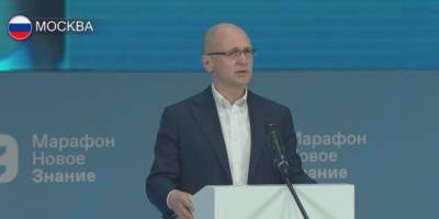 Сергей Кириенко - Кириенко запустил трехдневный марафон "Новое знание" в восьми городах России - ruposters.ru - Москва - Санкт-Петербург - Сочи - Новосибирск - Нижний Новгород - Калининград - Казань - Владивосток