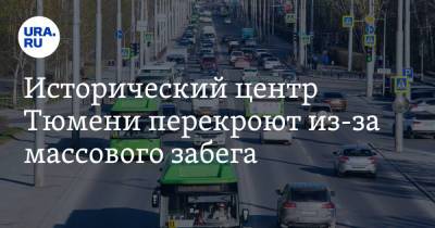 Исторический центр Тюмени перекроют из-за массового забега. Схема - ura.news - Тюмень
