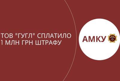 "Гугл" заплатил Антимонопольному комитету Украины миллион гривен - kp.ua