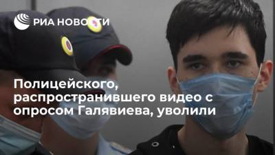 Ильназ Галявиев - Полицейского, распространившего видео с опросом Галявиева, уволили - ria.ru - респ. Татарстан - Казань