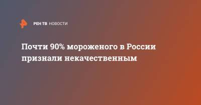 Почти 90% мороженого в России признали некачественным - ren.tv