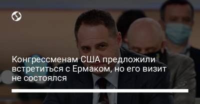 Андрей Ермак - Конгрессменам США предложили встретиться с Ермаком, но его визит не состоялся - liga.net