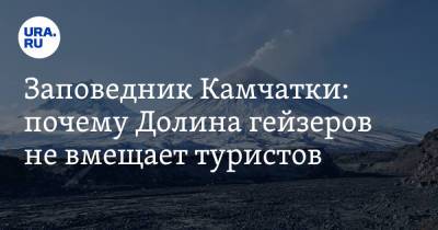 Владимир Путин - Дмитрий Чернышенко - Заповедник Камчатки: почему Долина гейзеров не вмещает туристов - ura.news